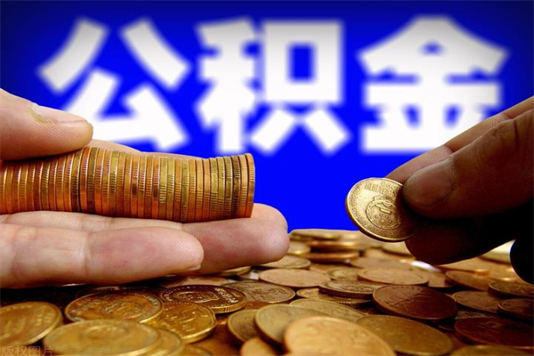 燕郊公积金取4万手续费要1万5（公积金4万可以提取多少）